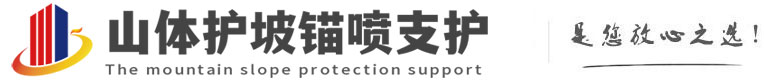 淅川山体护坡锚喷支护公司